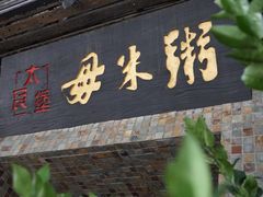 -大良毋米粥(锦龙路总店)