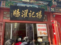 门面-杨记灌肠(食品街店)