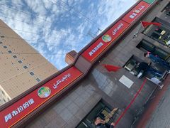 -阿布拉的馕(西北路店)