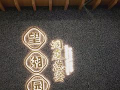 -望湘园·洞庭渔宴(浦江欢乐颂店)