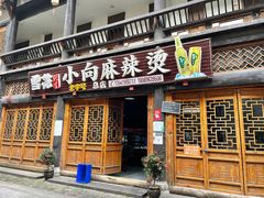 门面-小向麻辣烫(天街总店)