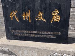 -代州文庙