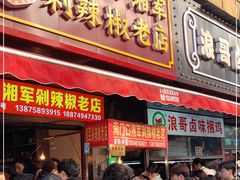门面-南门口湘军剁辣椒老店(老长沙第一品牌店)