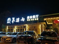 -花溪雨·森林餐厅(石基店)