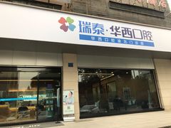 -瑞泰口腔(龙湖门诊)