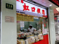 门面-上海虹口糕团(福州路店)