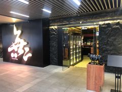 -無二炙坊·和牛烧肉(大钟寺1733店)