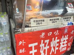 -厚富香面食店王好炸糕(延安路店)