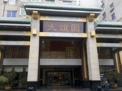 -大谊园