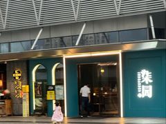 -柒园·三十年创意杭帮菜(龙湖滨江天街店)