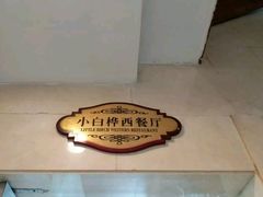 -小白桦西餐厅