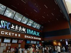 -SFC上影影城(杭州下沙IMAX店)