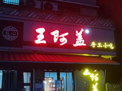 -王阿盖手工小吃(环城西路店)