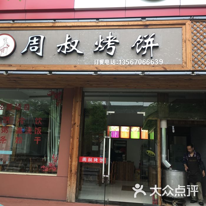周叔烤饼