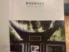 -眉州东坡(团结湖店)