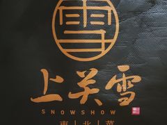 门面-上关雪東北菜(中房金谊店)
