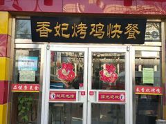 门面-香妃烤鸡(西单店)
