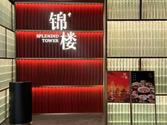 -锦楼·臻选新杭帮(杭州中心店)