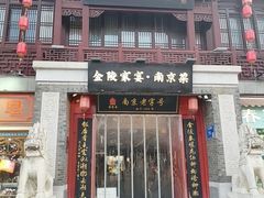 -金陵家宴·金陵春·南京菜(夫子庙店)
