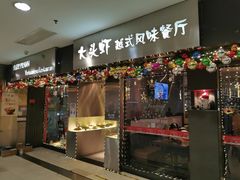门面-大头虾越式风味餐厅(光明广场店)