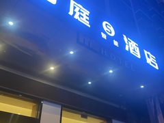 -怡庭S智能酒店(三亚大东海店)