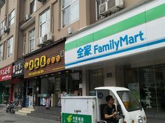 -全家便利店(孩儿巷店)