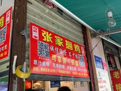 门面-张记捆鸡(总店)