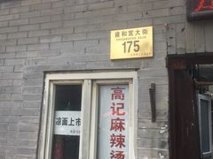 -高记麻辣烫
