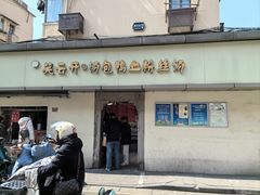 -笑云开汤包店(网巾市店)