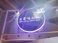 -王家渡火锅店(棕榈泉店)