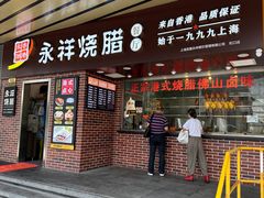 -永祥烧腊餐厅(虹口店)