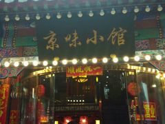 android_upload_pic-京味小馆老北京炸酱面