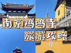 -鸡鸣寺