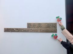 -晟永興烤鸭店(五道口店)