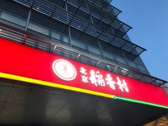 -北京稻香村(第三店)