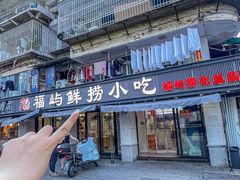 -福屿鲜捞小吃·捞化(福屿总店)