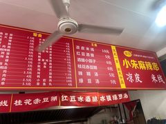 -小朱麻辣串(益民街店)