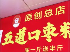门面-五道口枣糕王(原创总店)