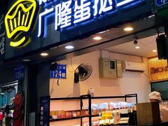 门面-广隆蛋挞王(农讲所店)