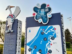 -丁香湖公园