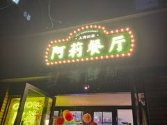 -阿莉餐厅(枣阳路店)