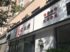 门面-小艺烧烤(曲江店)