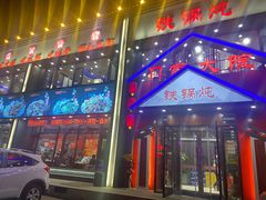 门面-门家大院铁锅炖(东北大马路店)