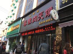门面-秦豫肉夹馍(骡马市总店)