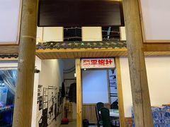 门面-老三样·美食研究中心(世贸路店)