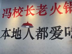 -冯校长老火锅(中联广场店)