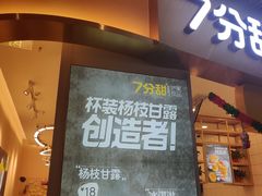 门面-7分甜(圆融广场店)