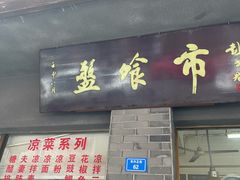 -盘飧市(春熙路店)