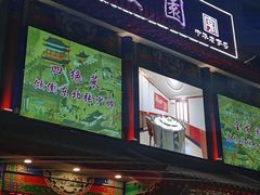 -宝发园名菜馆