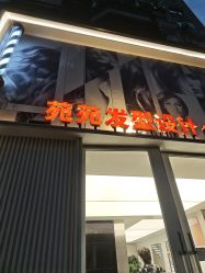 -苑苑发型设计